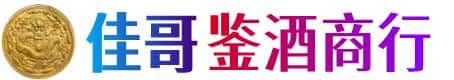 凉州区佳哥鉴酒商行