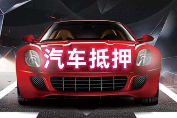 凉州区二手车抵押